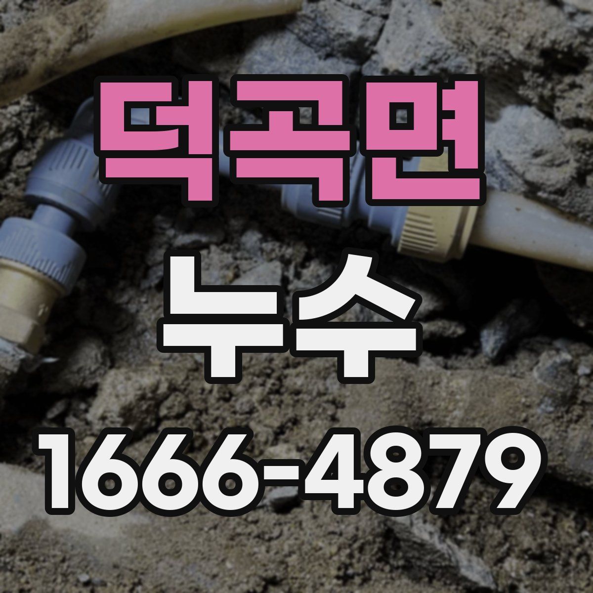 덕곡면 누수