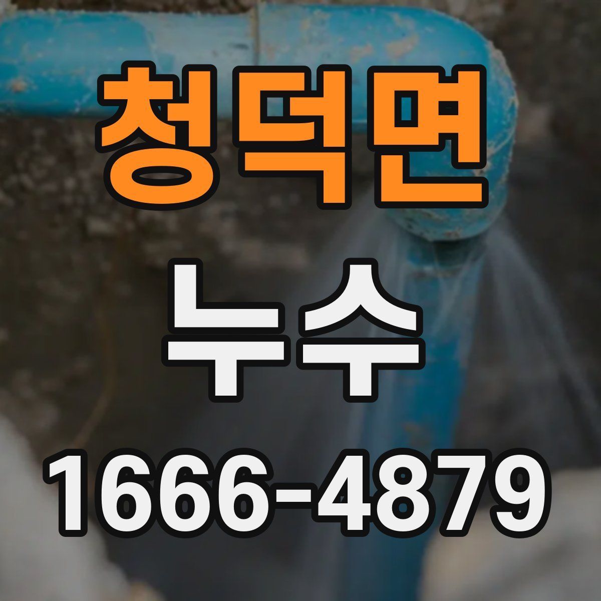 청덕면 누수