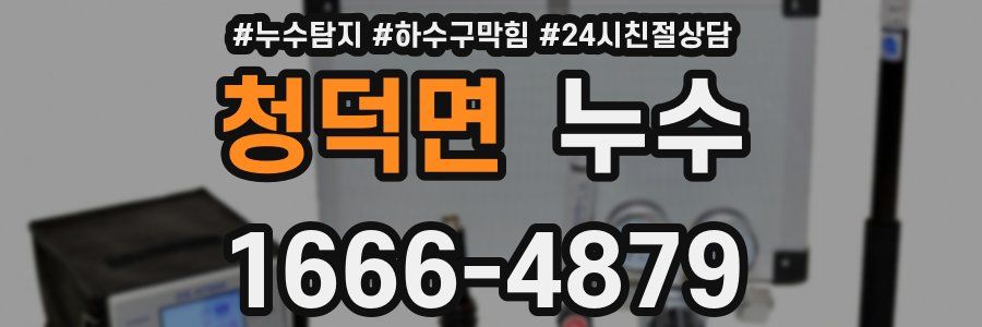 청덕면 누수