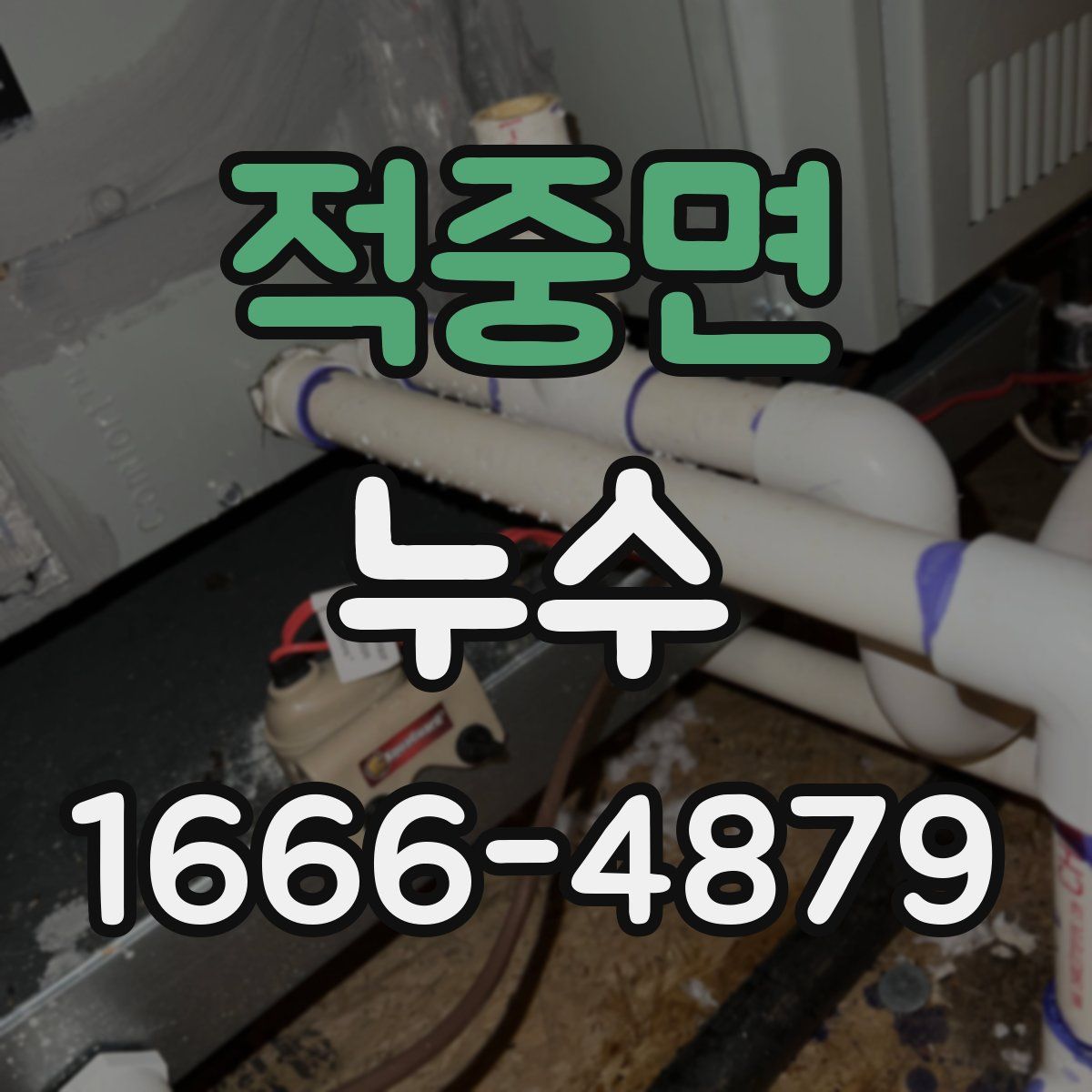 적중면 누수