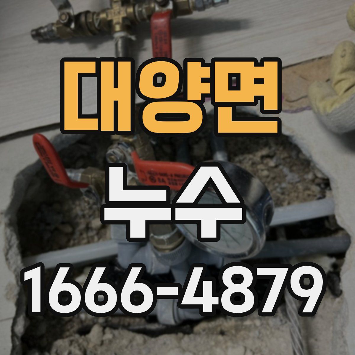 대양면 누수
