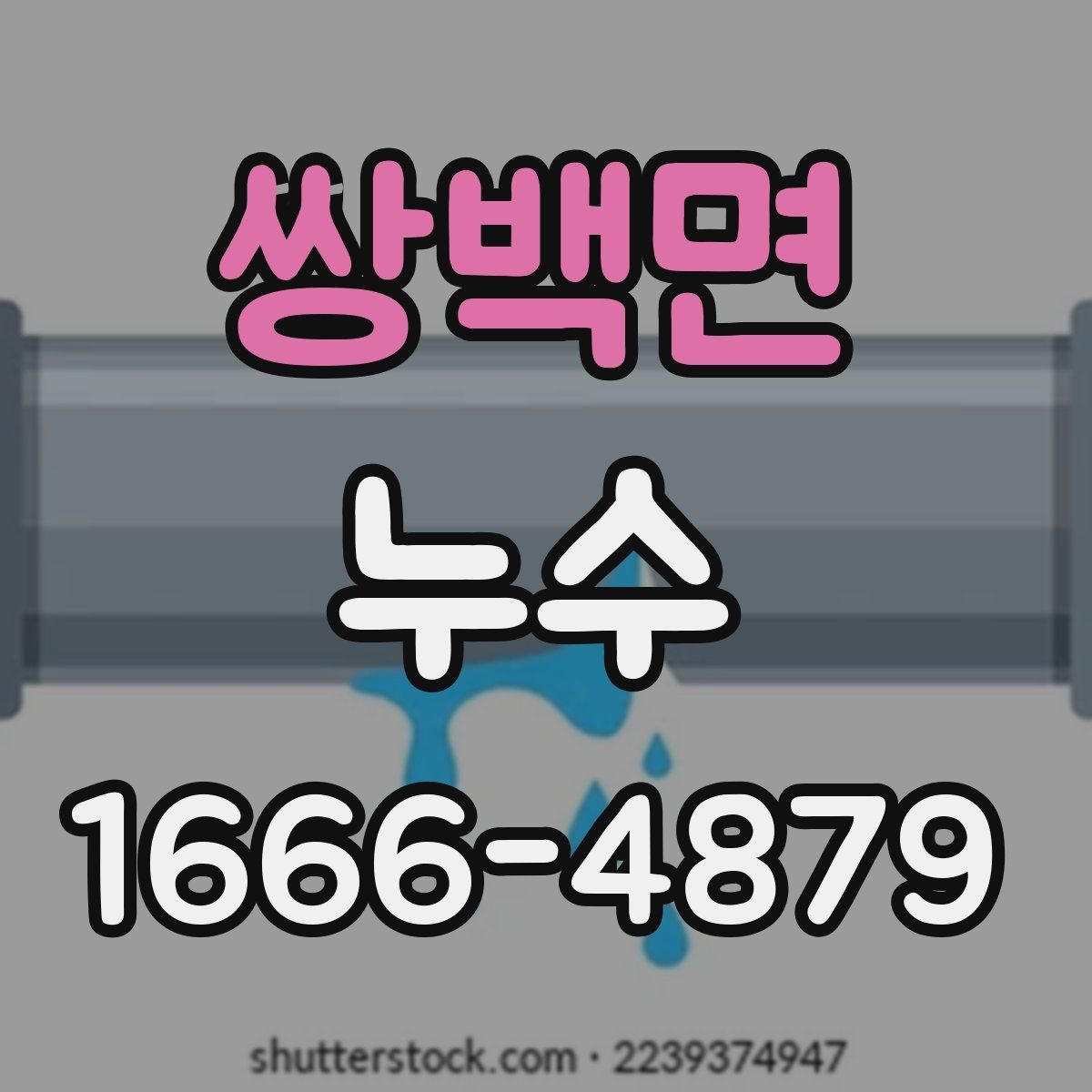 쌍백면 누수