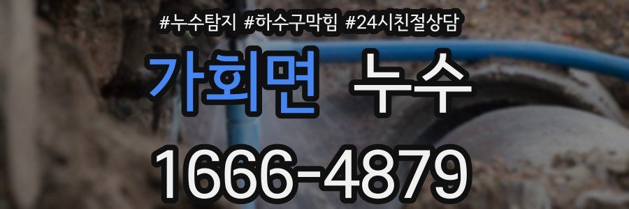가회면 누수