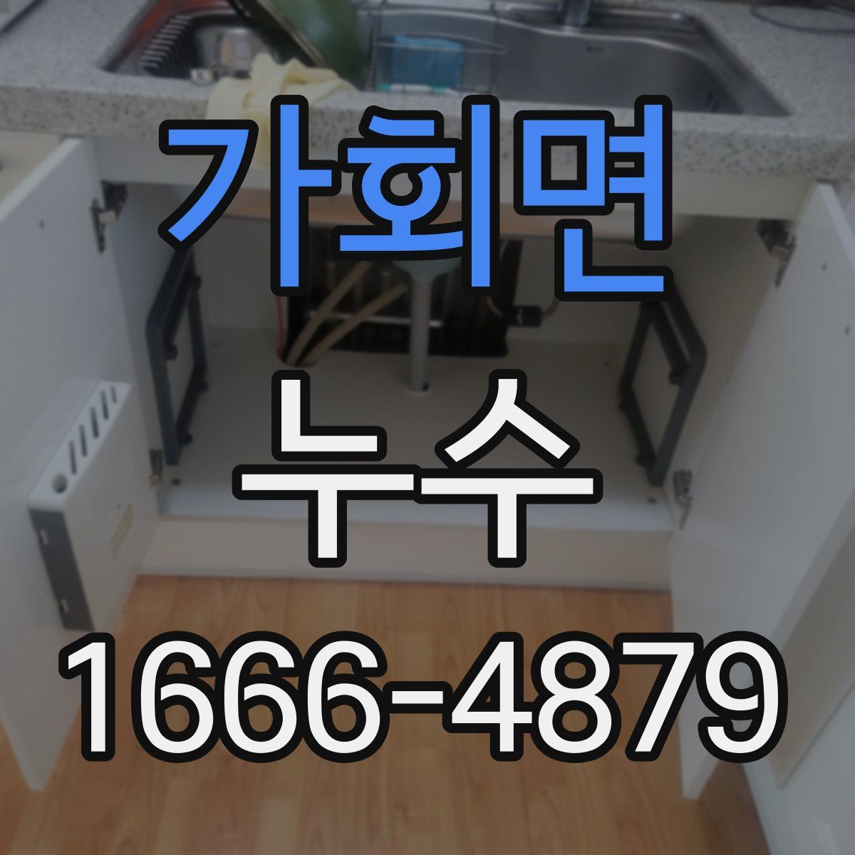 가회면 누수
