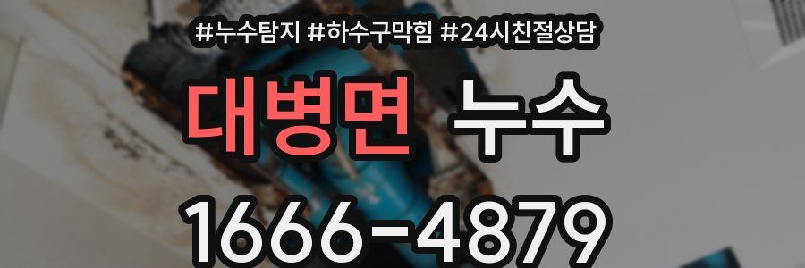 대병면 누수