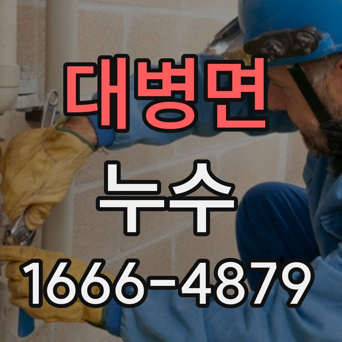 대병면 누수