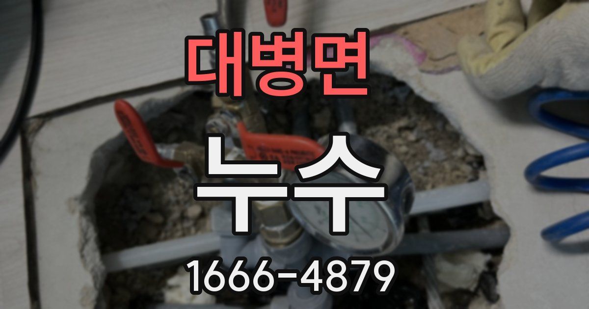 대병면 누수