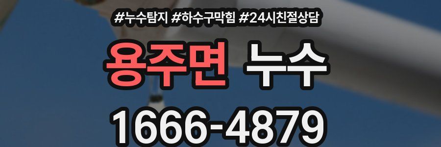 용주면 누수