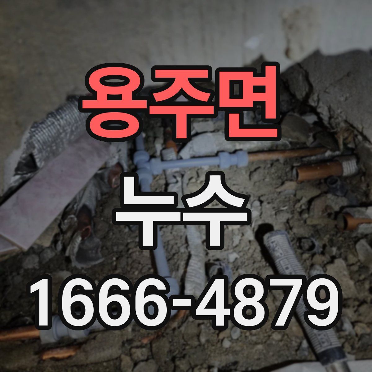 용주면 누수
