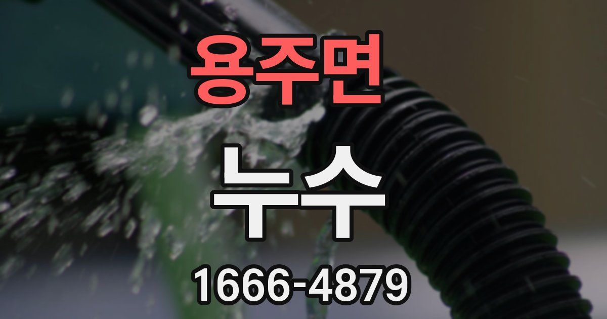용주면 누수