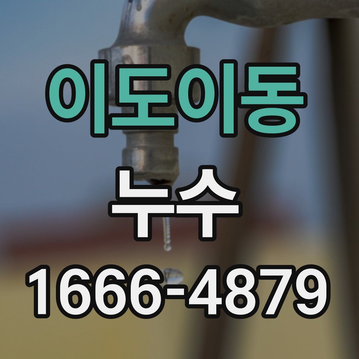 이도이동 누수