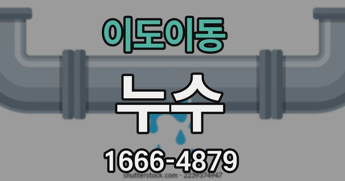 이도이동 누수
