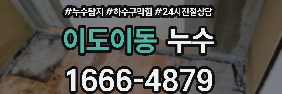 이도이동 누수