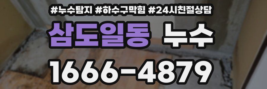 삼도일동 누수