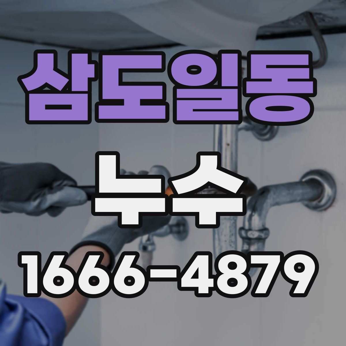 삼도일동 누수