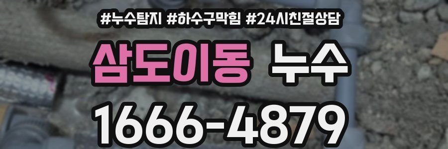 삼도이동 누수