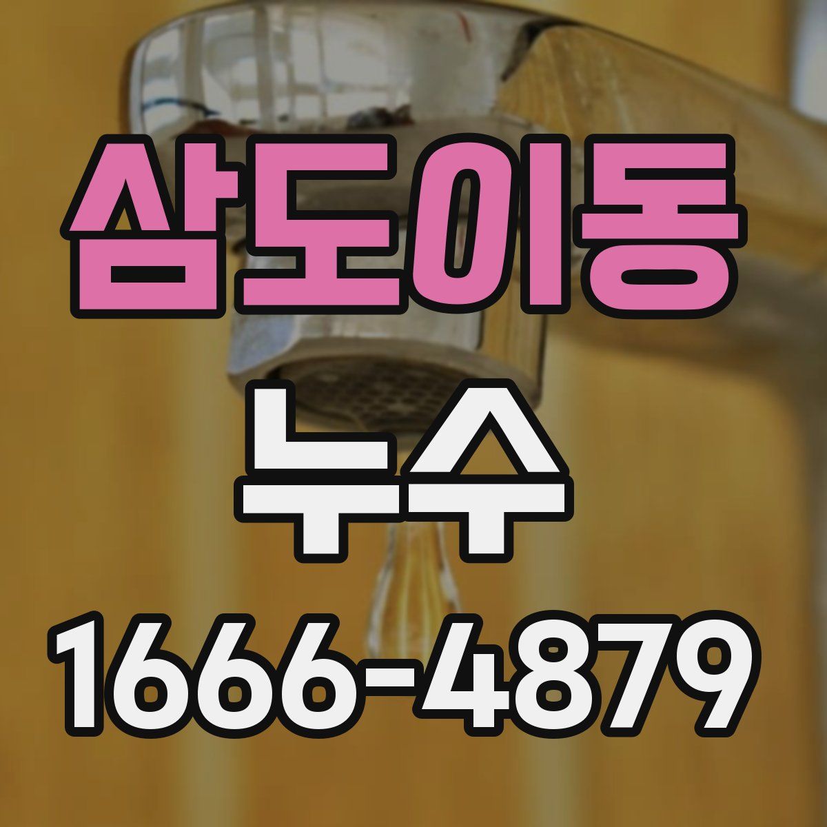 삼도이동 누수