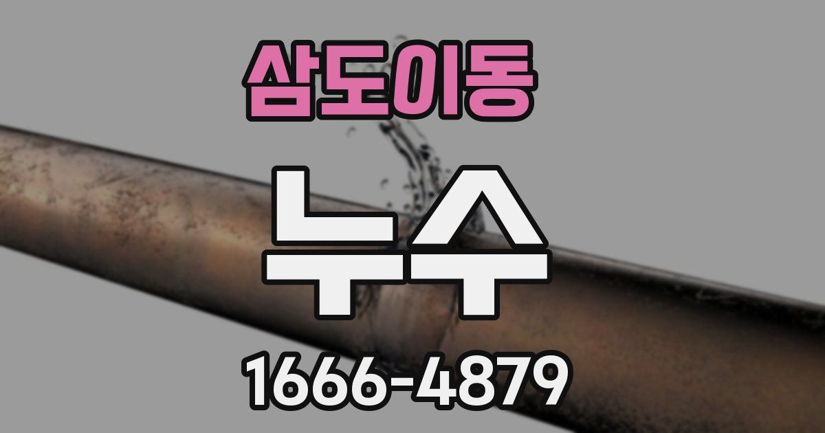 삼도이동 누수