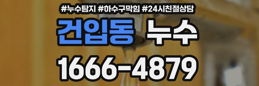 건입동 누수