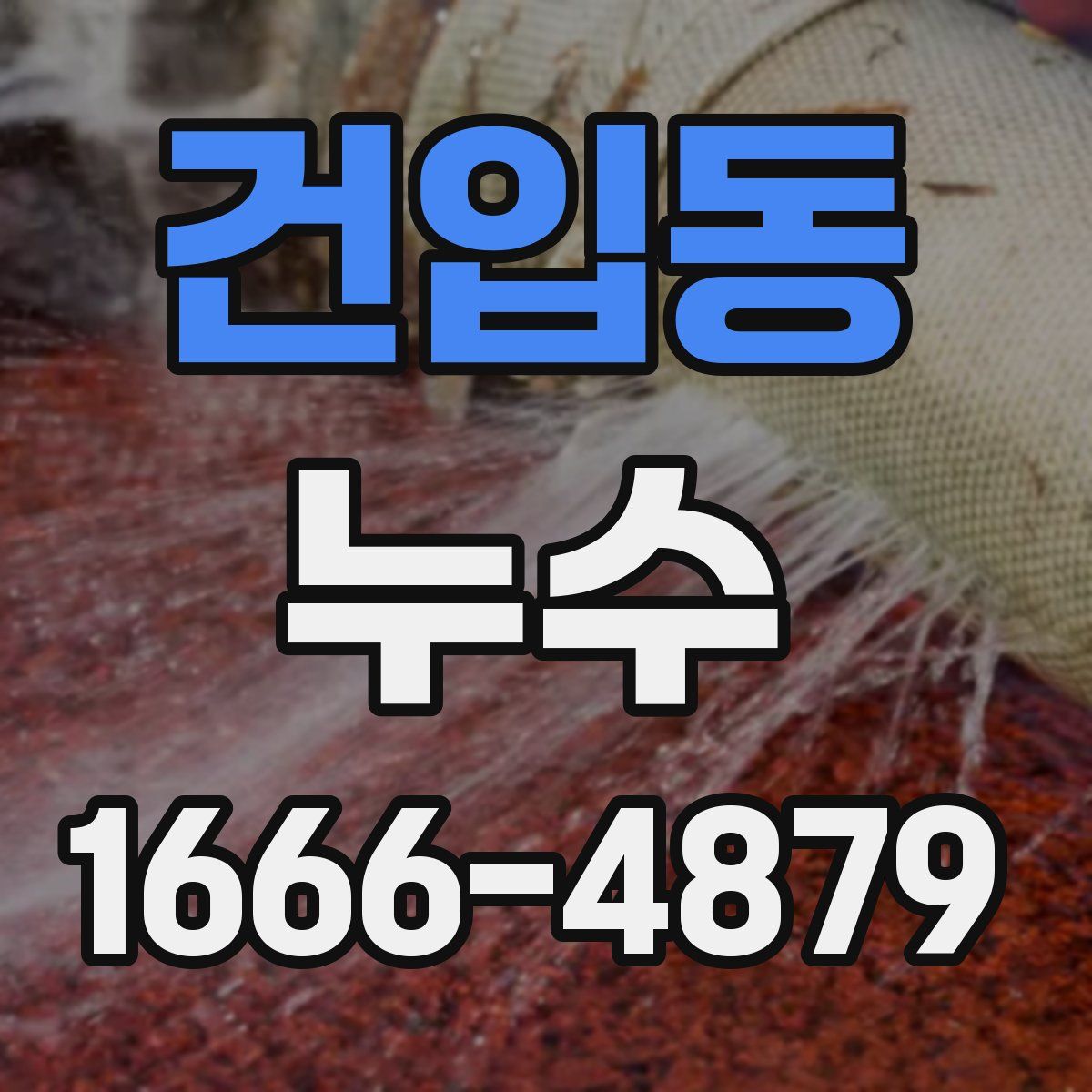 건입동 누수