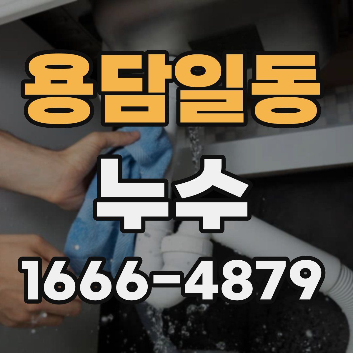 용담일동 누수