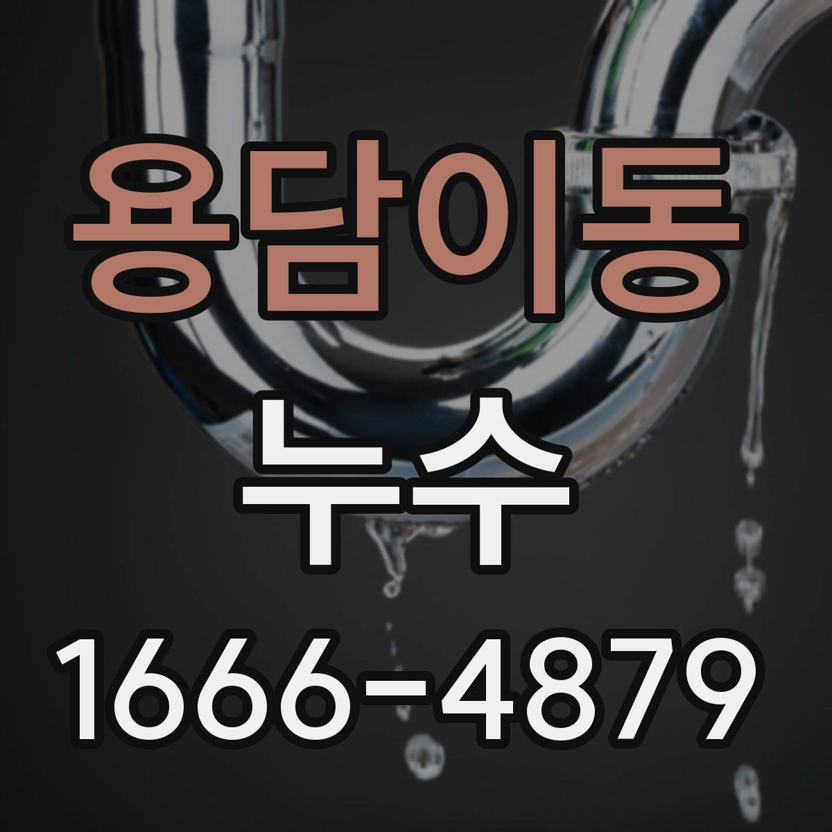 용담이동 누수