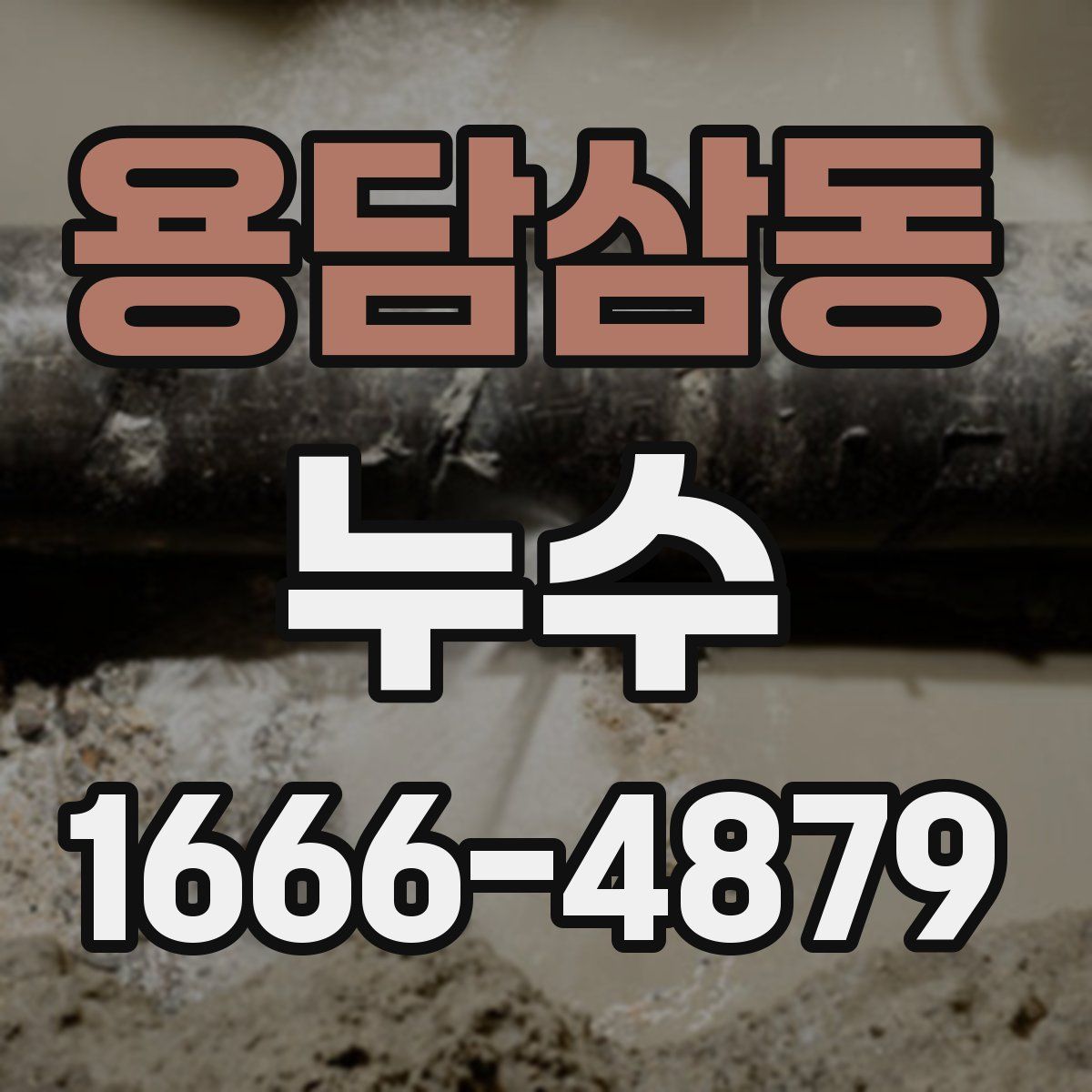 용담삼동 누수
