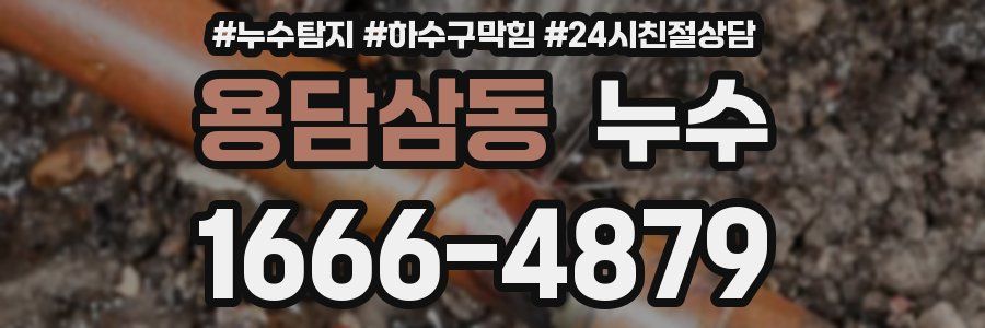 용담삼동 누수