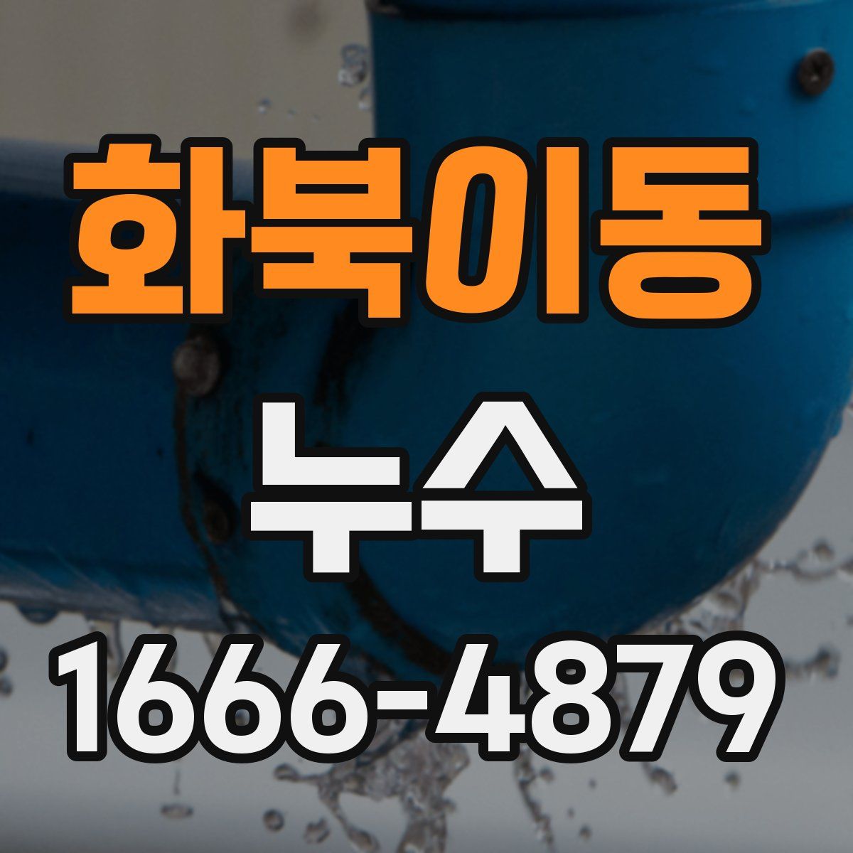 화북이동 누수