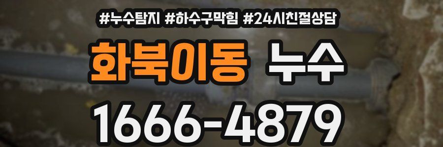 화북이동 누수