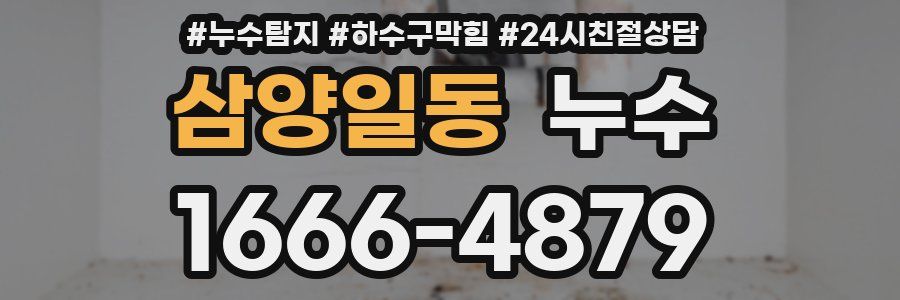 삼양일동 누수