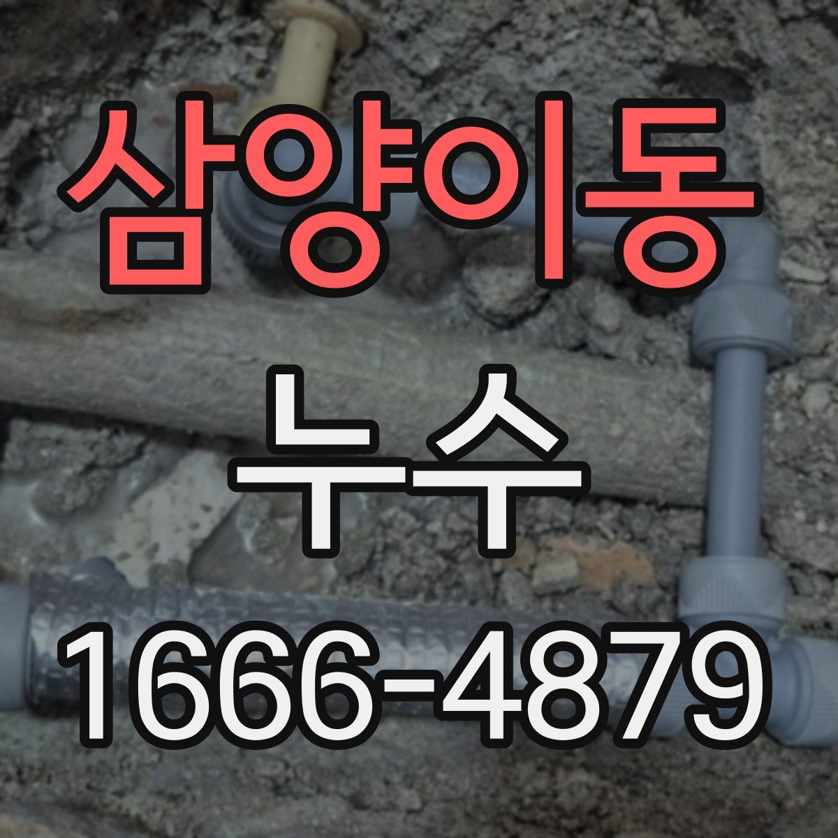 삼양이동 누수