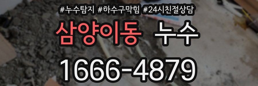 삼양이동 누수