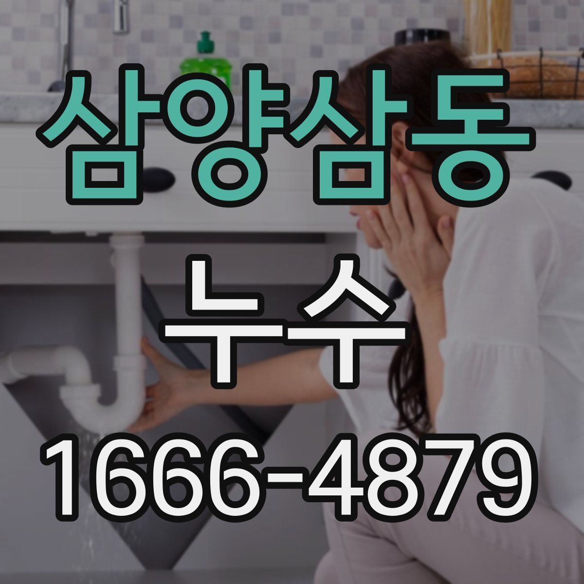 삼양삼동 누수