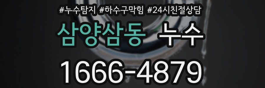 삼양삼동 누수