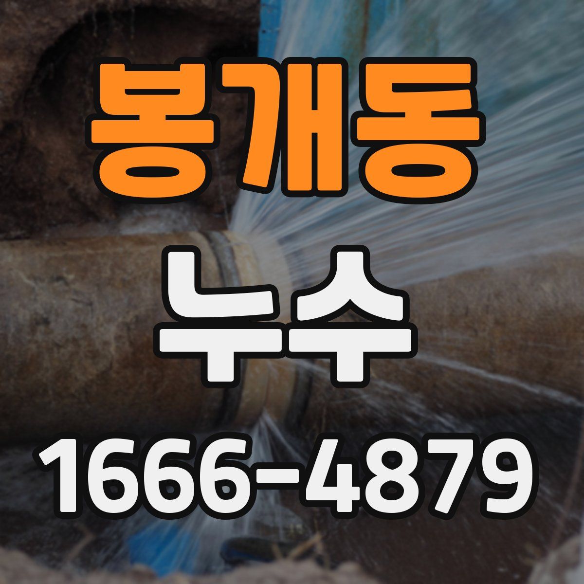 봉개동 누수