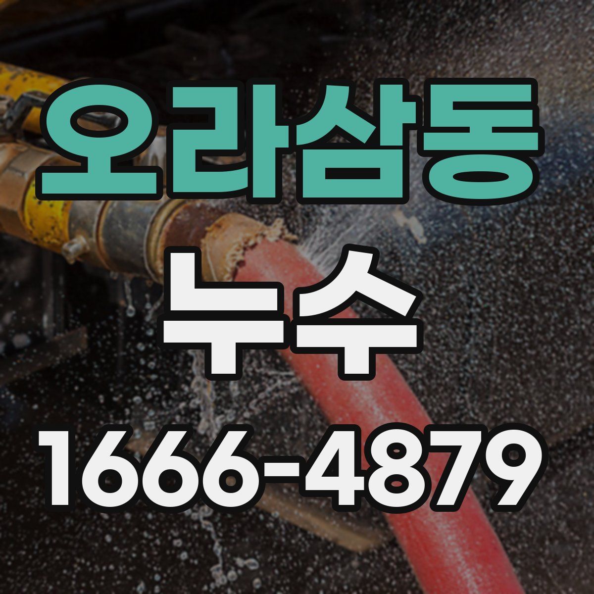 오라삼동 누수