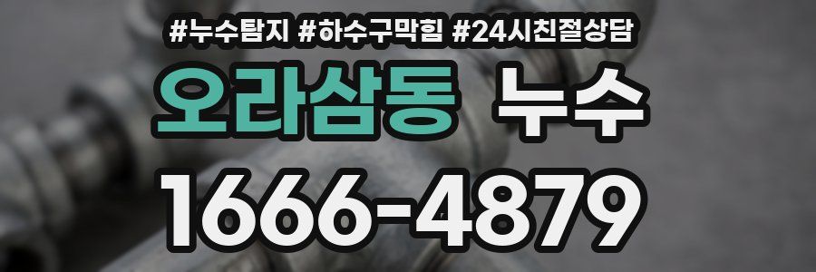 오라삼동 누수