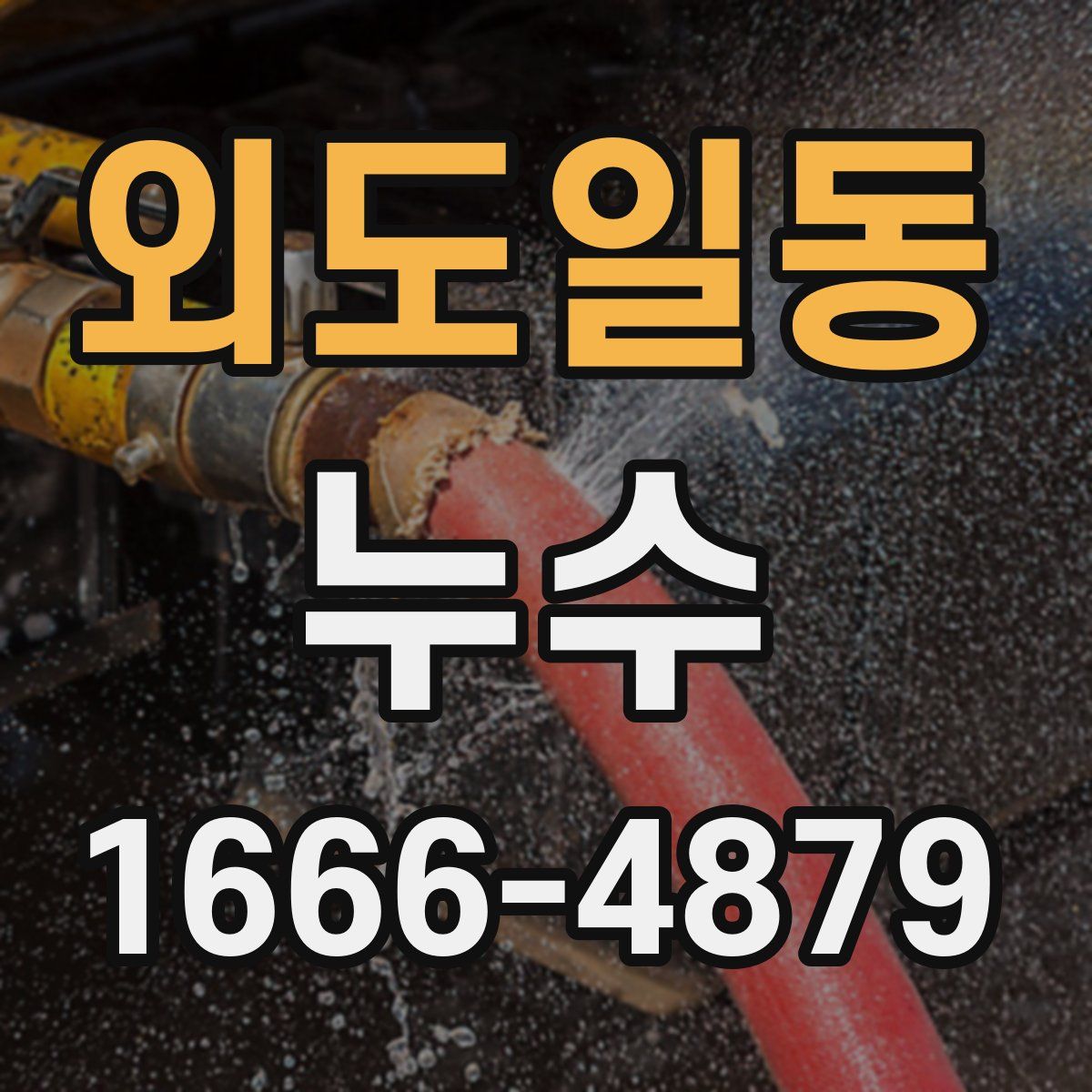 외도일동 누수