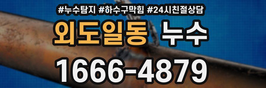 외도일동 누수