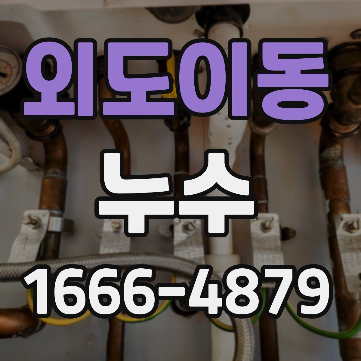 외도이동 누수