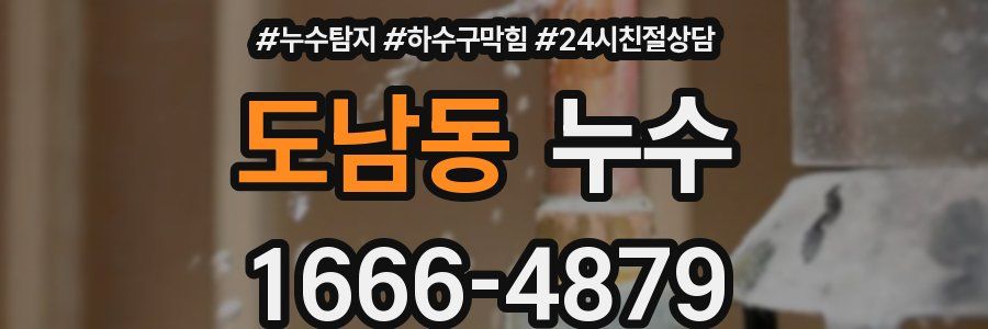 도남동 누수