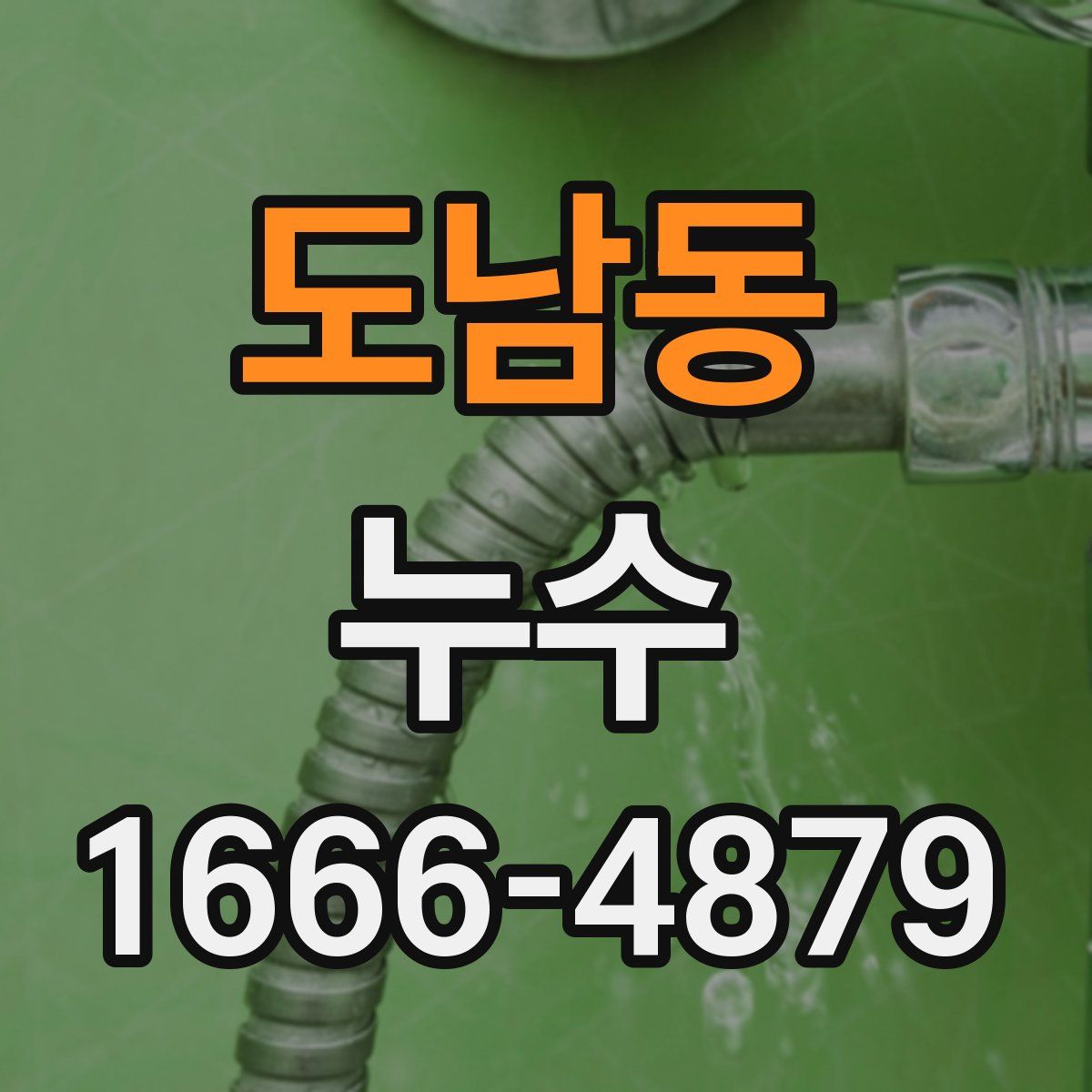 도남동 누수