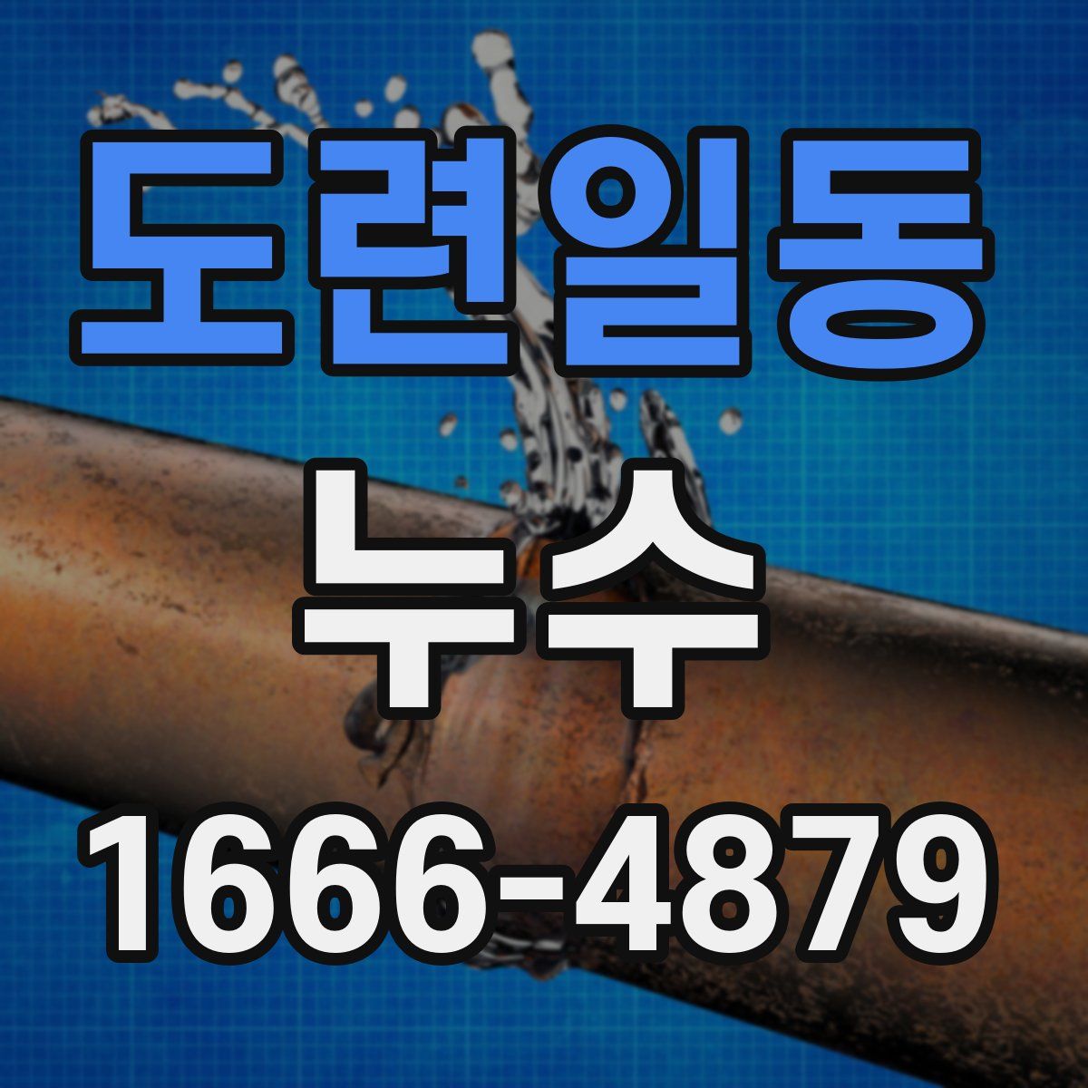 도련일동 누수