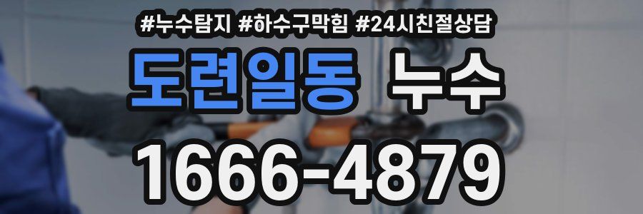 도련일동 누수