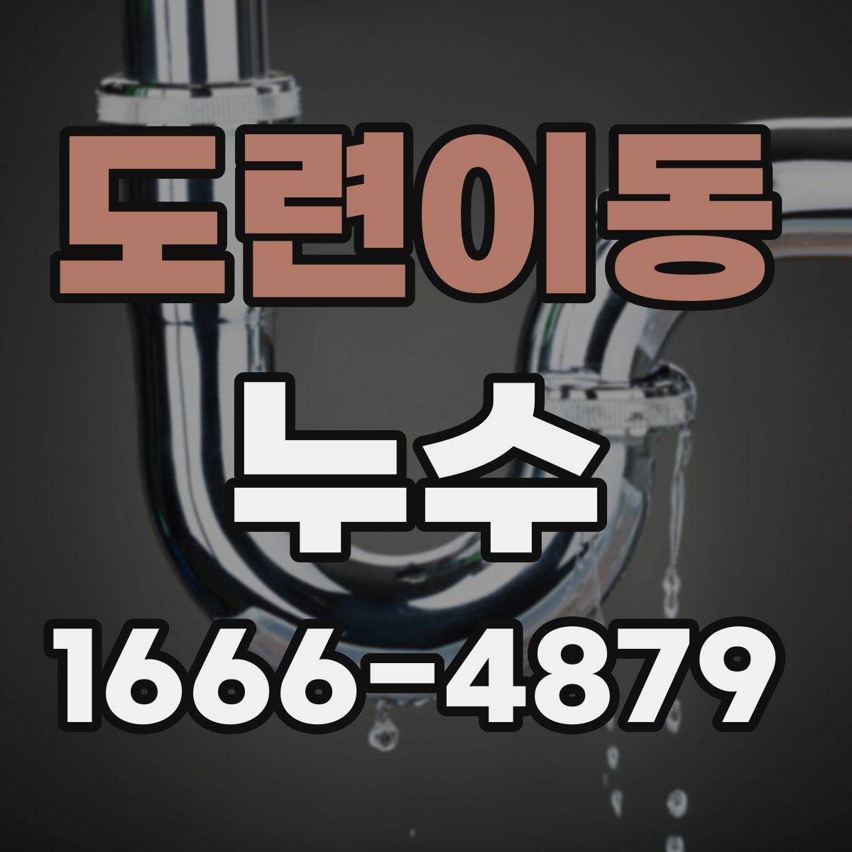 도련이동 누수