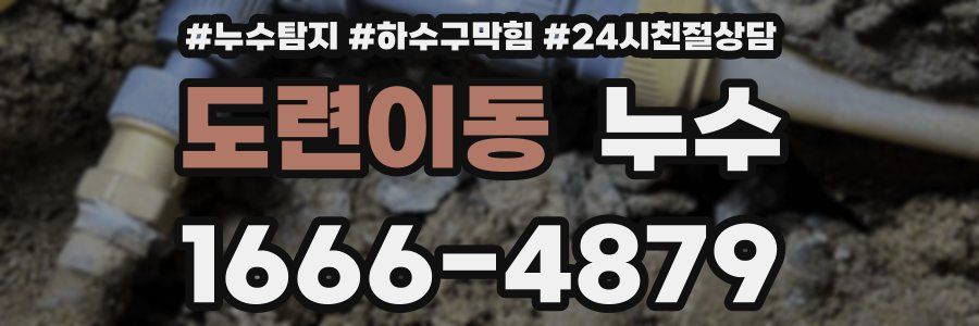 도련이동 누수