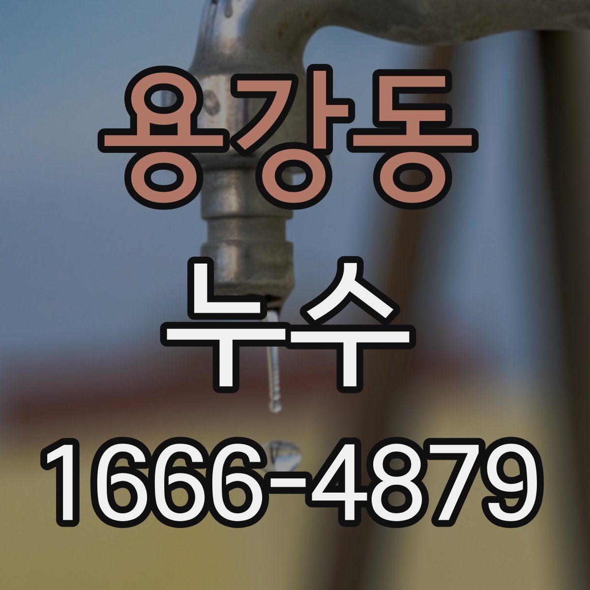 용강동 누수