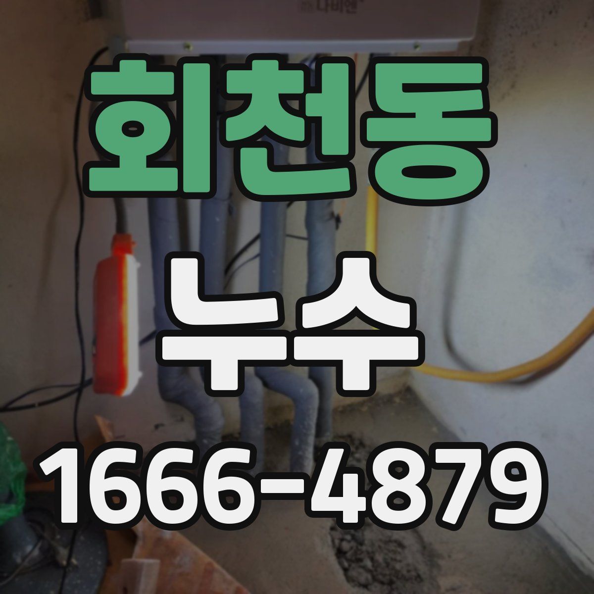 회천동 누수
