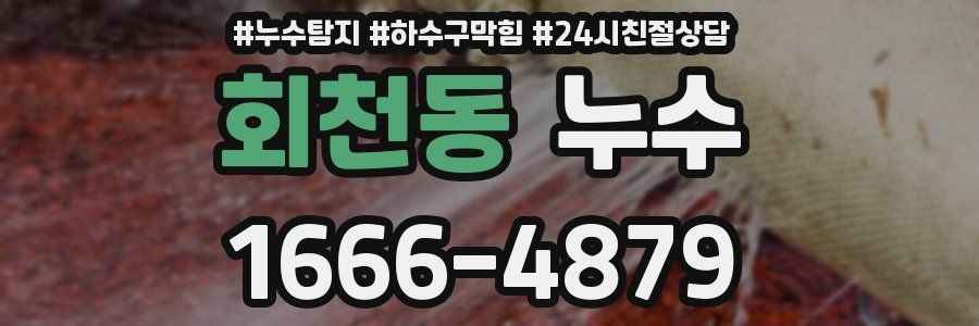 회천동 누수